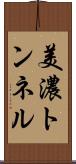 美濃トンネル Scroll