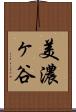 美濃ヶ谷 Scroll