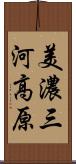 美濃三河高原 Scroll