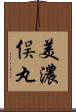 美濃俣丸 Scroll