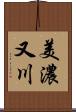 美濃又川 Scroll