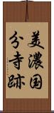 美濃国分寺跡 Scroll