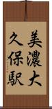 美濃大久保駅 Scroll