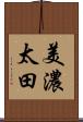 美濃太田 Scroll