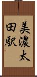 美濃太田駅 Scroll