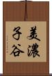 美濃子谷 Scroll