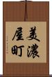 美濃屋町 Scroll