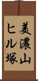 美濃山ヒル塚 Scroll