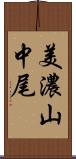 美濃山中尾 Scroll
