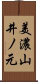 美濃山井ノ元 Scroll