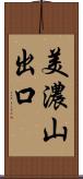 美濃山出口 Scroll