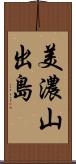 美濃山出島 Scroll