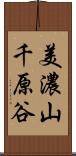 美濃山千原谷 Scroll