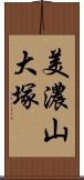 美濃山大塚 Scroll