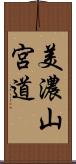 美濃山宮道 Scroll