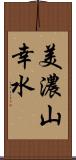 美濃山幸水 Scroll