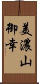 美濃山御幸 Scroll