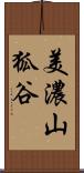 美濃山狐谷 Scroll