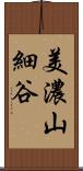 美濃山細谷 Scroll