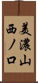美濃山西ノ口 Scroll