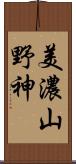 美濃山野神 Scroll