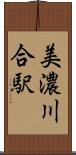 美濃川合駅 Scroll