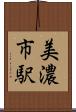 美濃市駅 Scroll