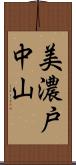 美濃戸中山 Scroll