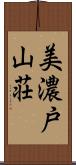 美濃戸山荘 Scroll