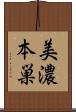 美濃本巣 Scroll