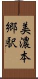 美濃本郷駅 Scroll