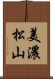 美濃松山 Scroll