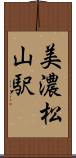 美濃松山駅 Scroll