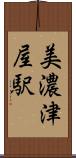 美濃津屋駅 Scroll