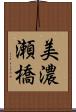 美濃瀬橋 Scroll