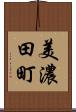 美濃田町 Scroll