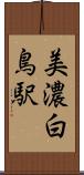 美濃白鳥駅 Scroll