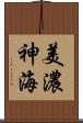 美濃神海 Scroll