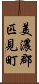 美濃郡匹見町 Scroll