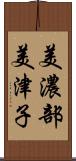 美濃部美津子 Scroll