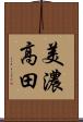 美濃高田 Scroll