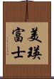 美瑛富士 Scroll