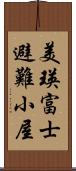 美瑛富士避難小屋 Scroll