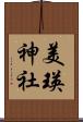 美瑛神社 Scroll