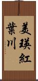 美瑛紅葉川 Scroll