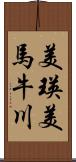 美瑛美馬牛川 Scroll