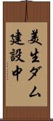 美生ダム建設中 Scroll