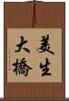 美生大橋 Scroll