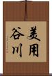 美用谷川 Scroll