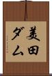 美田ダム Scroll